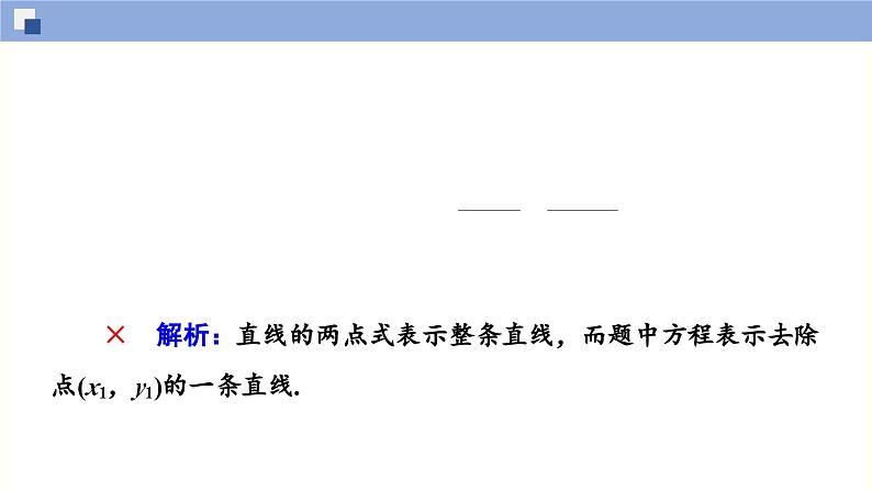 高二数学同步精品课堂(新教材人教A版选择性必修第一册)2.2.2 直线的两点式方程（课件）07