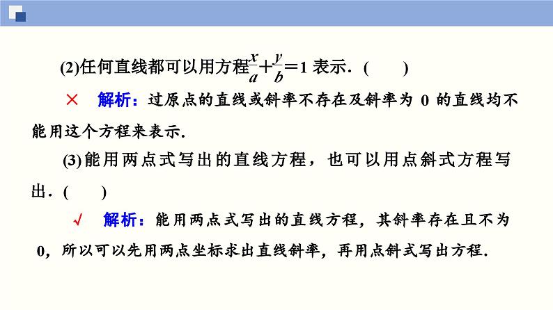 高二数学同步精品课堂(新教材人教A版选择性必修第一册)2.2.2 直线的两点式方程（课件）08