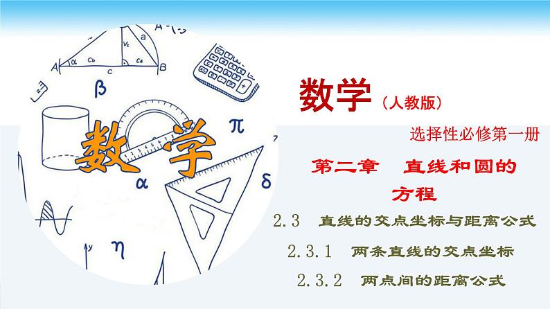 高二数学同步精品课堂(新教材人教A版选择性必修第一册)2.3.1 两条直线的交点坐标 2.3.2 两点间的距离公式（课件）01