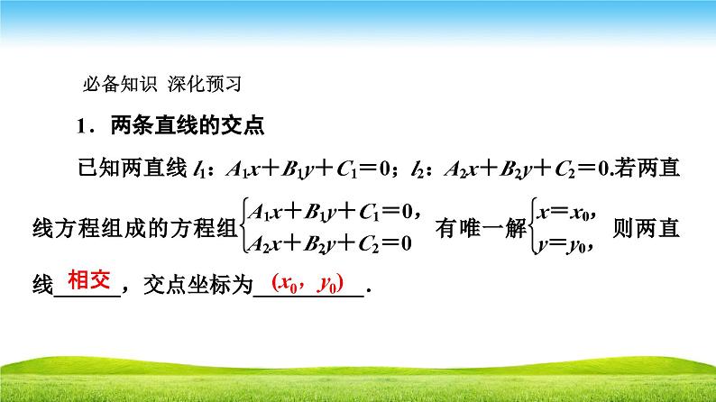 高二数学同步精品课堂(新教材人教A版选择性必修第一册)2.3.1 两条直线的交点坐标 2.3.2 两点间的距离公式（课件）05
