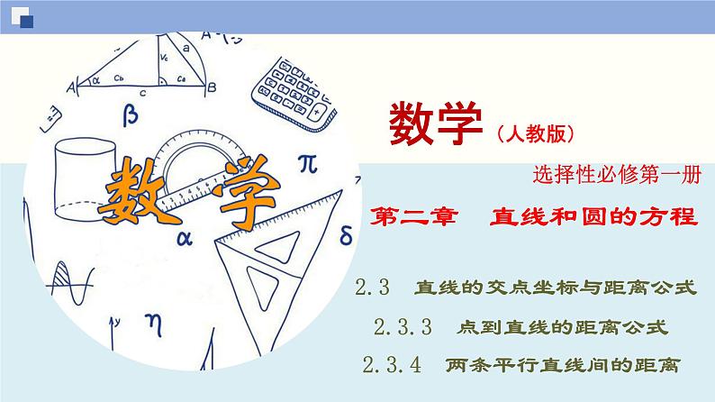 高二数学同步精品课堂(新教材人教A版选择性必修第一册)2.3.3 点到直线的距离公式 2.3.4 两条平行直线间的距离（课件）01