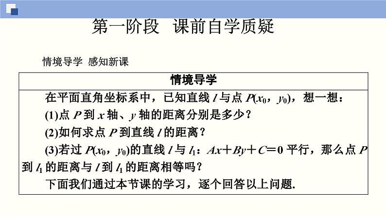 高二数学同步精品课堂(新教材人教A版选择性必修第一册)2.3.3 点到直线的距离公式 2.3.4 两条平行直线间的距离（课件）03