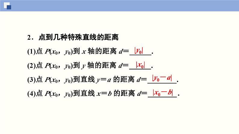 高二数学同步精品课堂(新教材人教A版选择性必修第一册)2.3.3 点到直线的距离公式 2.3.4 两条平行直线间的距离（课件）05