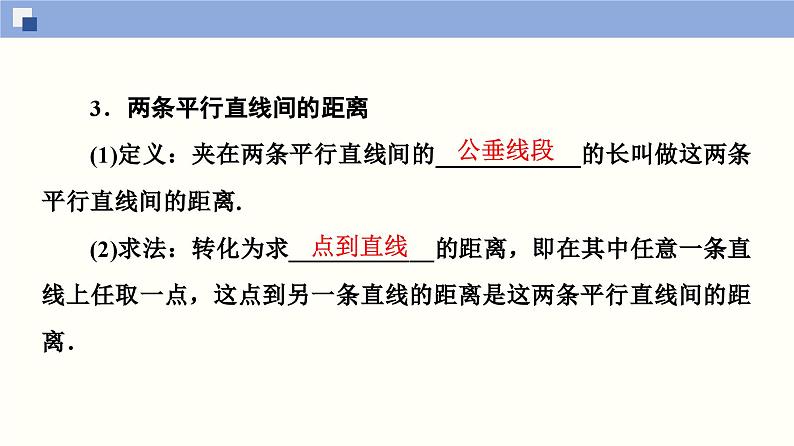 高二数学同步精品课堂(新教材人教A版选择性必修第一册)2.3.3 点到直线的距离公式 2.3.4 两条平行直线间的距离（课件）06