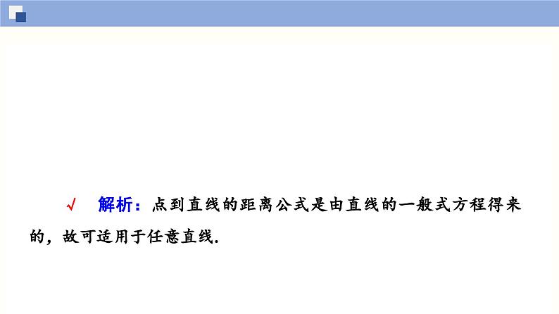 高二数学同步精品课堂(新教材人教A版选择性必修第一册)2.3.3 点到直线的距离公式 2.3.4 两条平行直线间的距离（课件）07