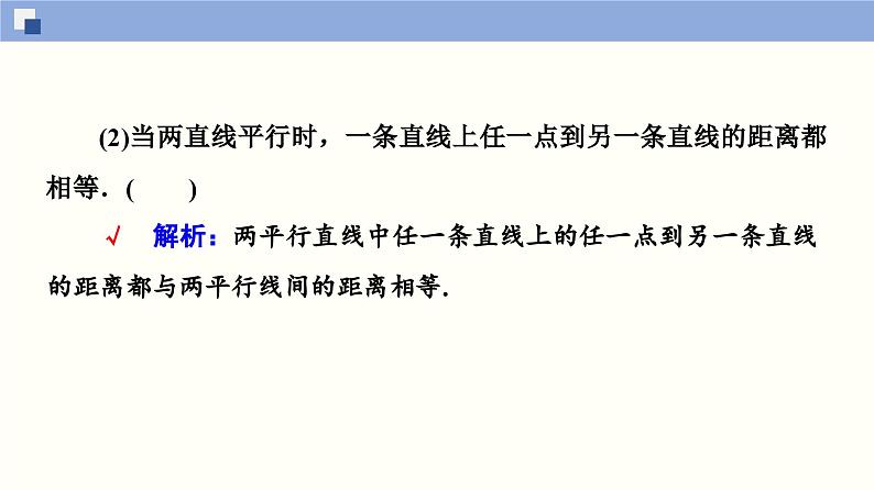 高二数学同步精品课堂(新教材人教A版选择性必修第一册)2.3.3 点到直线的距离公式 2.3.4 两条平行直线间的距离（课件）08