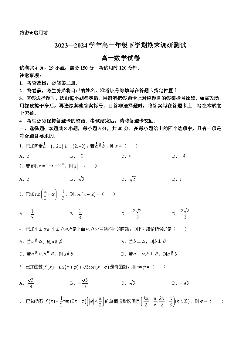 江西省（南昌19中）等校联考2023-2024学年高一下学期期末调研测试数学试题(无答案)01
