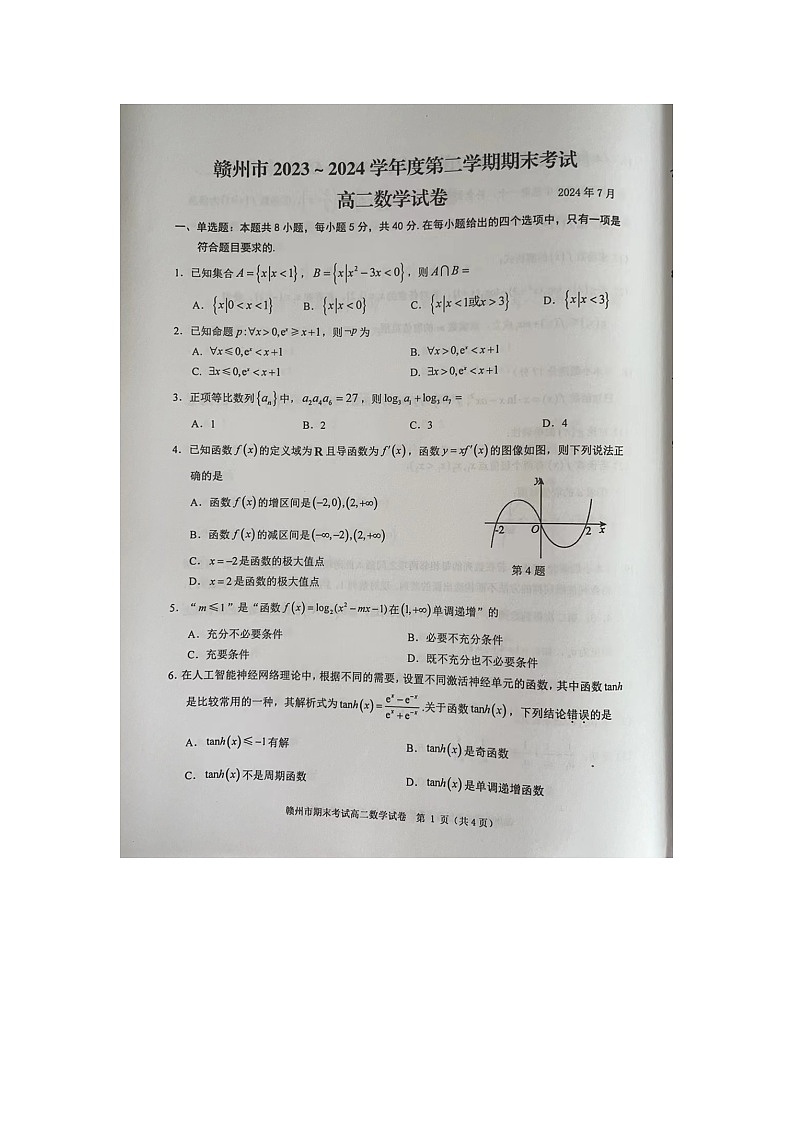江西省赣州市2023-2024学年高二下学期期末考试数学试题01