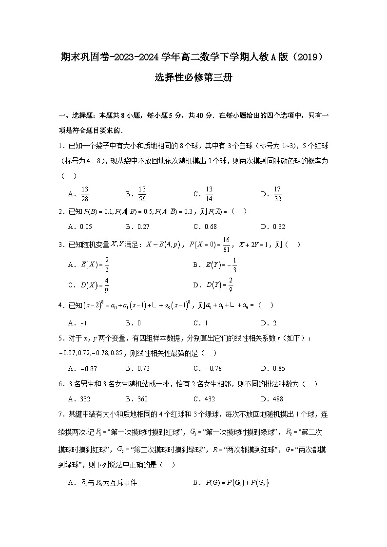 期末巩固卷-2023-2024学年高二数学下学期人教A版（2019）选择性必修第三册第1页