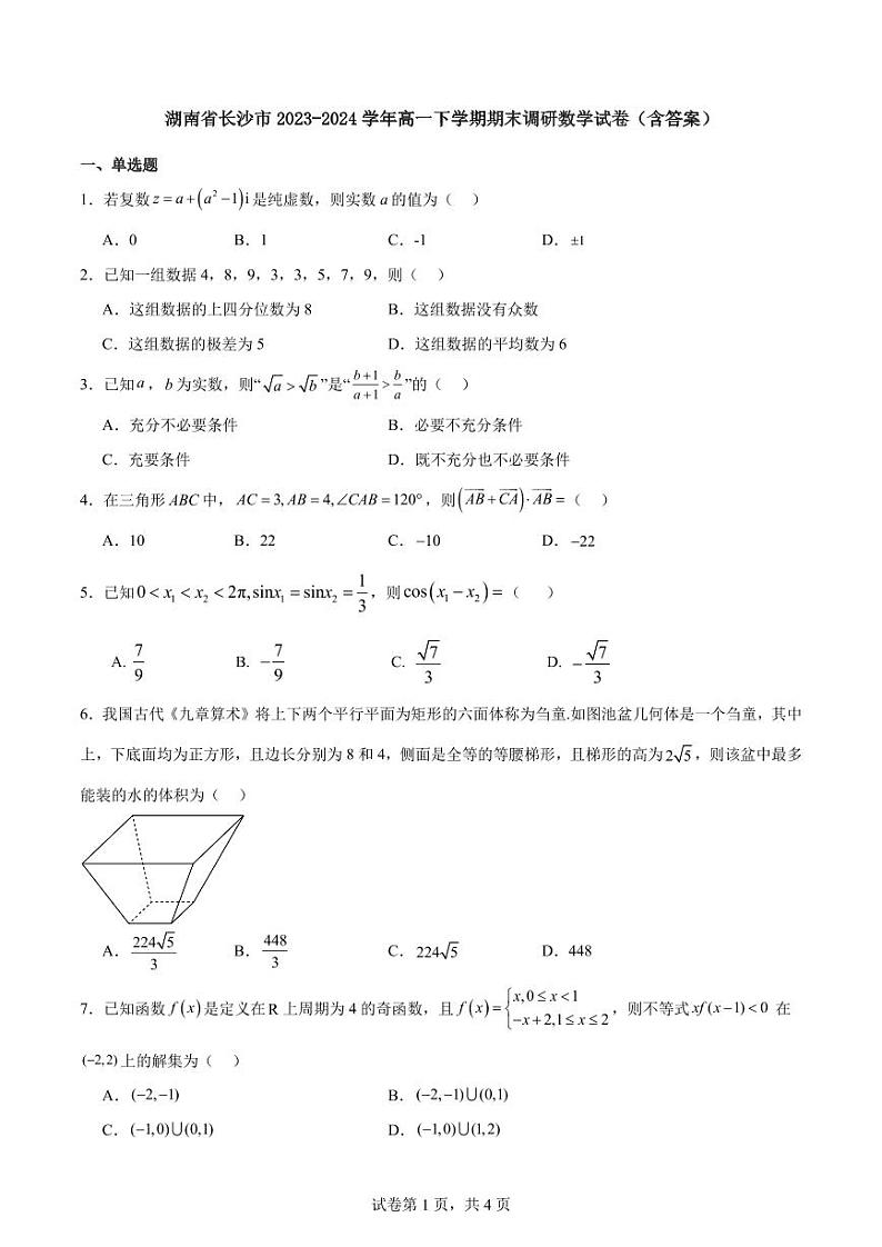 湖南长沙2024年高一下学期期末调研数学试卷第1页