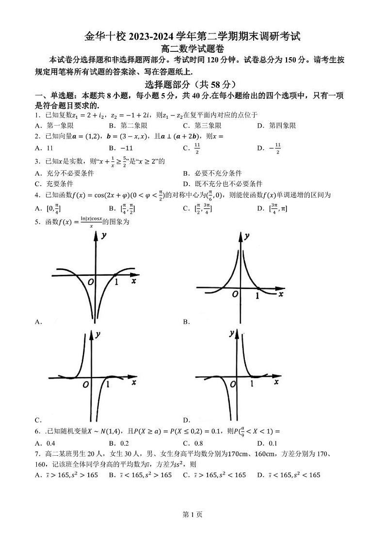 浙江金华十校2024年高二下学期6月期末数学试题01