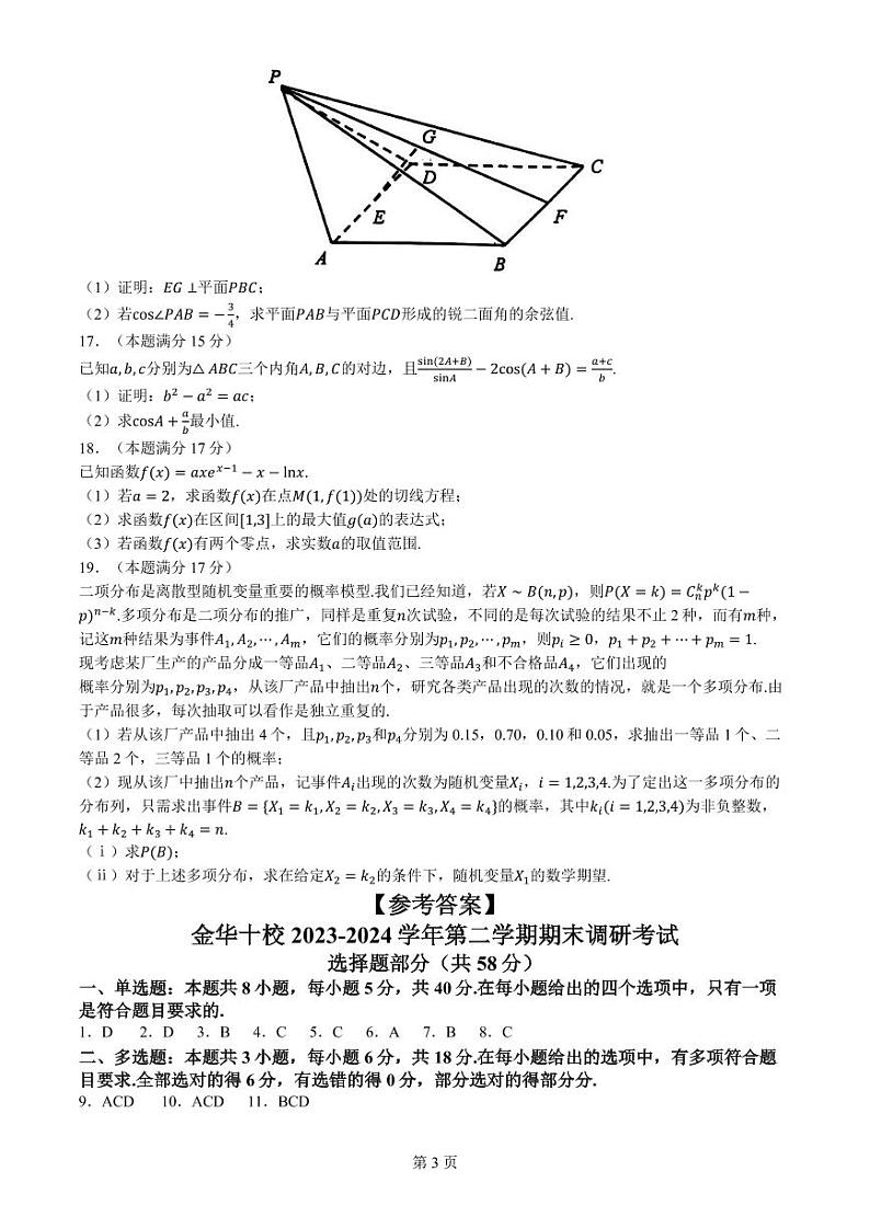 浙江金华十校2024年高二下学期6月期末数学试题03