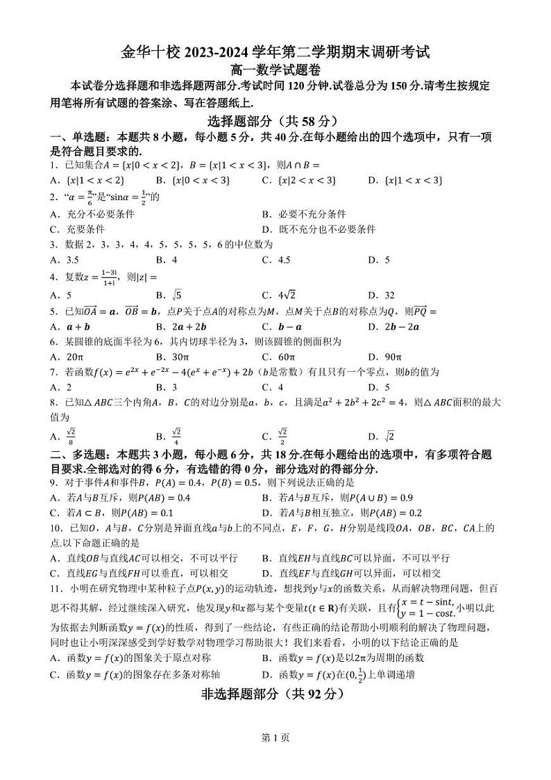 浙江金华十校2024年高一下学期6月期末调研数学试题01