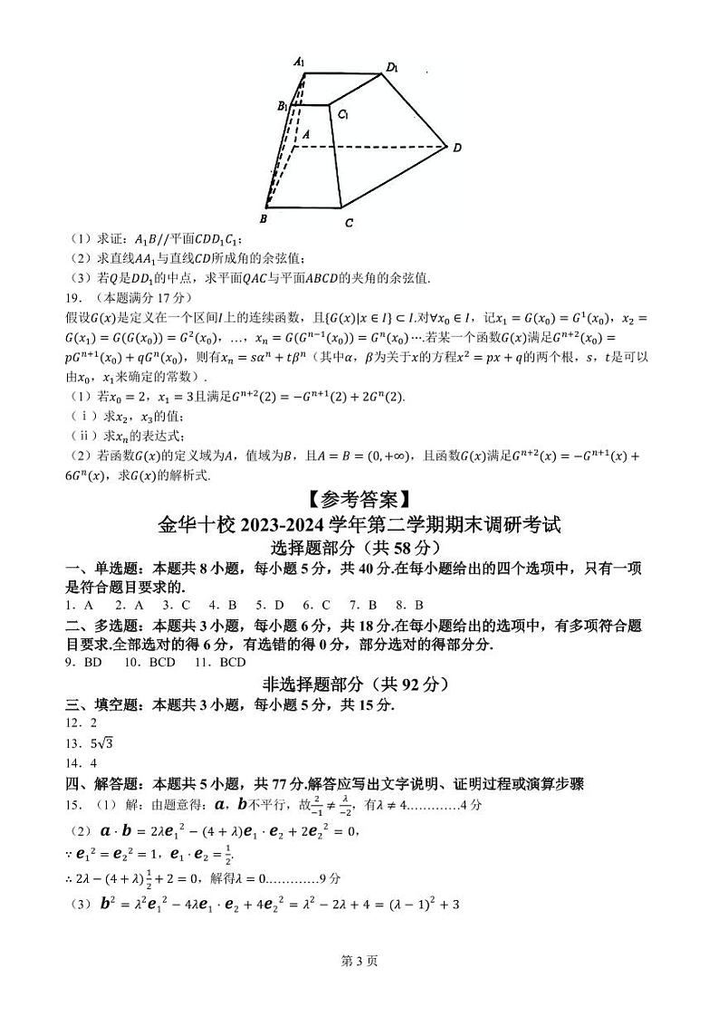 浙江金华十校2024年高一下学期6月期末调研数学试题03