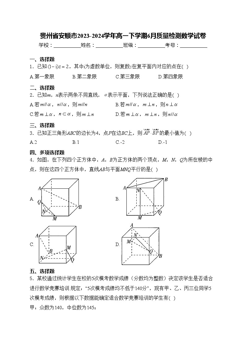 贵州省安顺市2023-2024学年高一下学期6月质量检测数学试卷(含答案)第1页