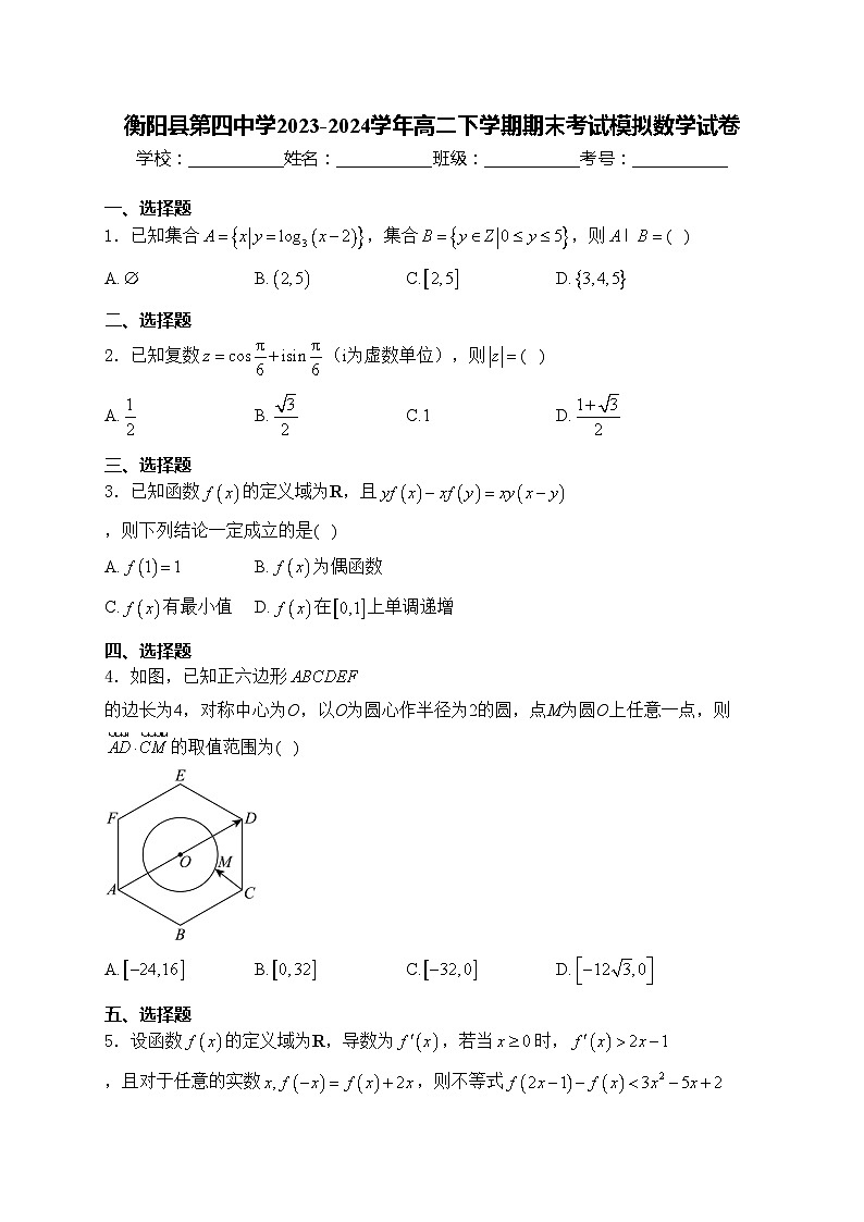 衡阳县第四中学2023-2024学年高二下学期期末考试模拟数学试卷(含答案)01