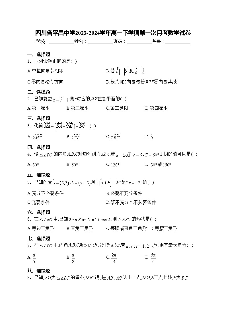 四川省平昌中学2023-2024学年高一下学期第一次月考数学试卷(含答案)第1页