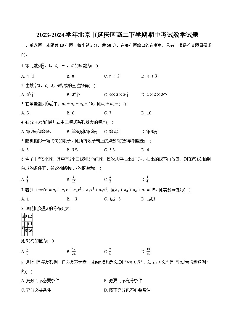2023-2024学年北京市延庆区高二下学期期中考试数学试题（含答案）01