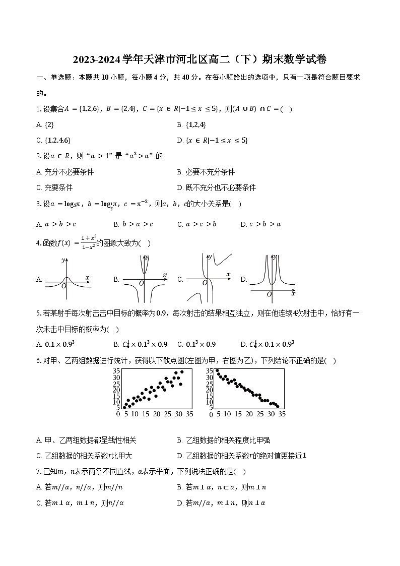 2023-2024学年天津市河北区高二（下）期末数学试卷（含答案）01