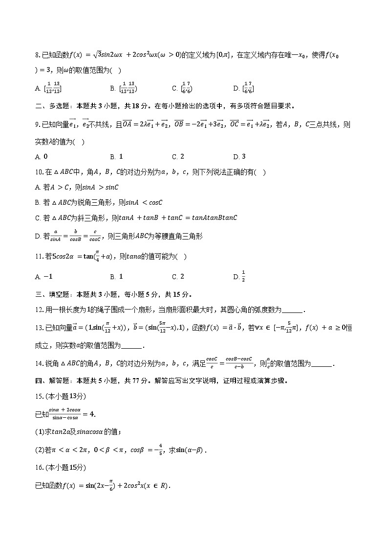 2023-2024学年江苏省南通市如皋中学高一（下）调研数学试卷（一）（含答案）第2页