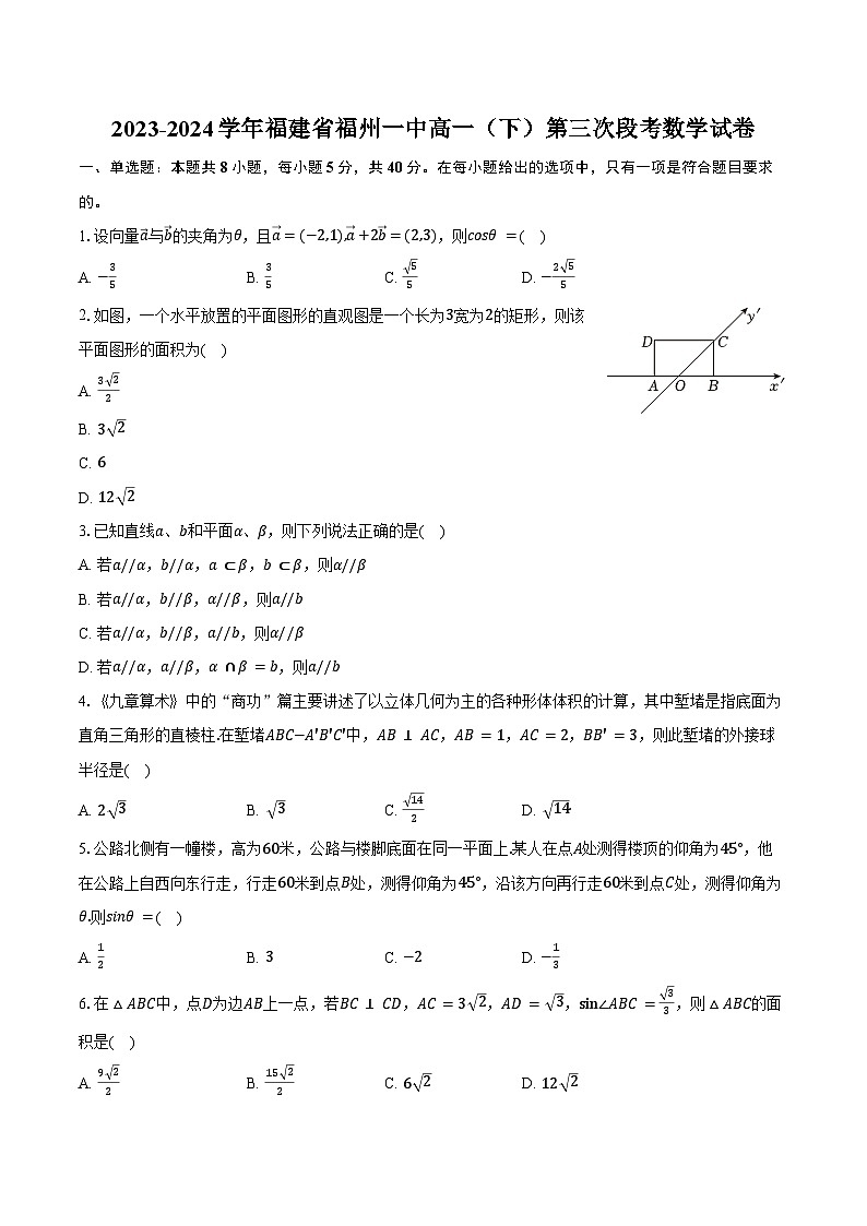 2023-2024学年福建省福州一中高一（下）第三次段考数学试卷（含答案）01