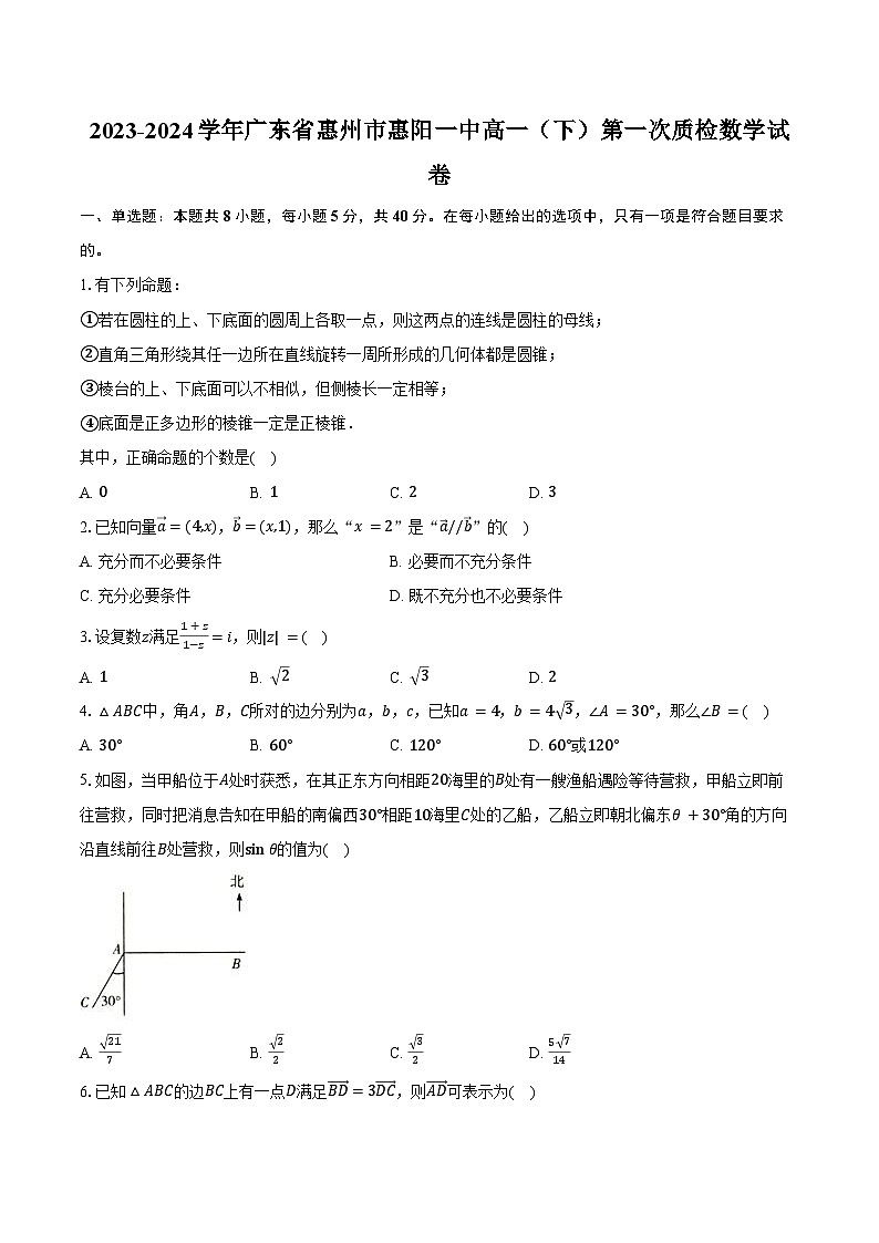 2023-2024学年广东省惠州市惠阳一中高一（下）第一次质检数学试卷（含答案）01