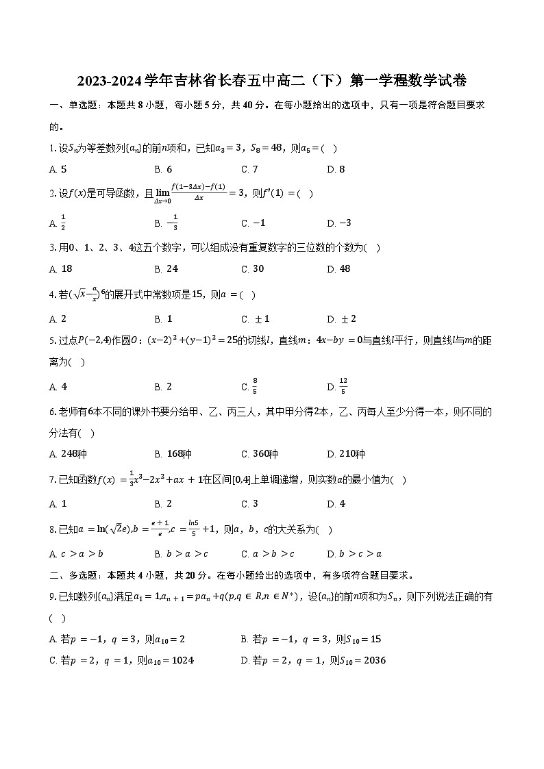 2023-2024学年吉林省长春五中高二（下）第一学程数学试卷（含答案）01