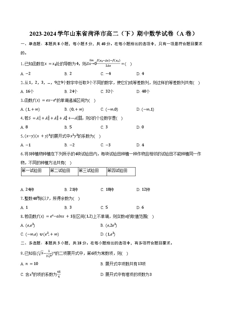 2023-2024学年山东省菏泽市高二（下）期中数学试卷（A卷）（含答案）01
