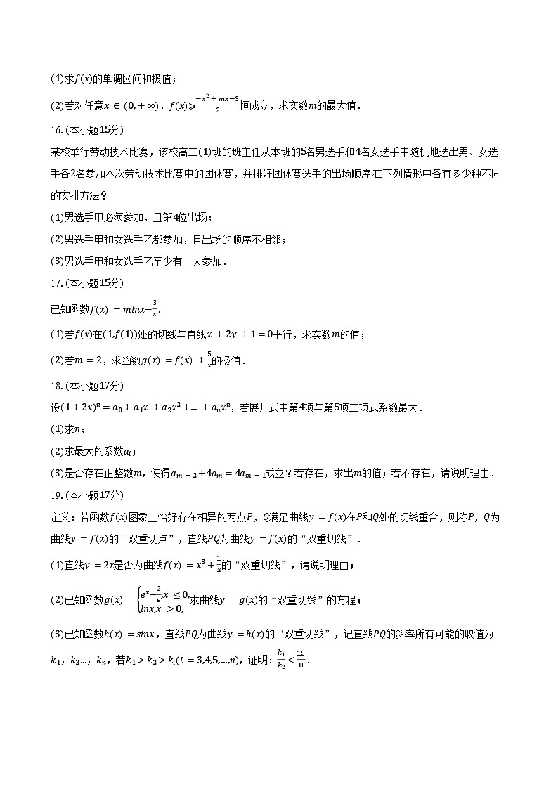 2023-2024学年山东省菏泽市高二（下）期中数学试卷（A卷）（含答案）03