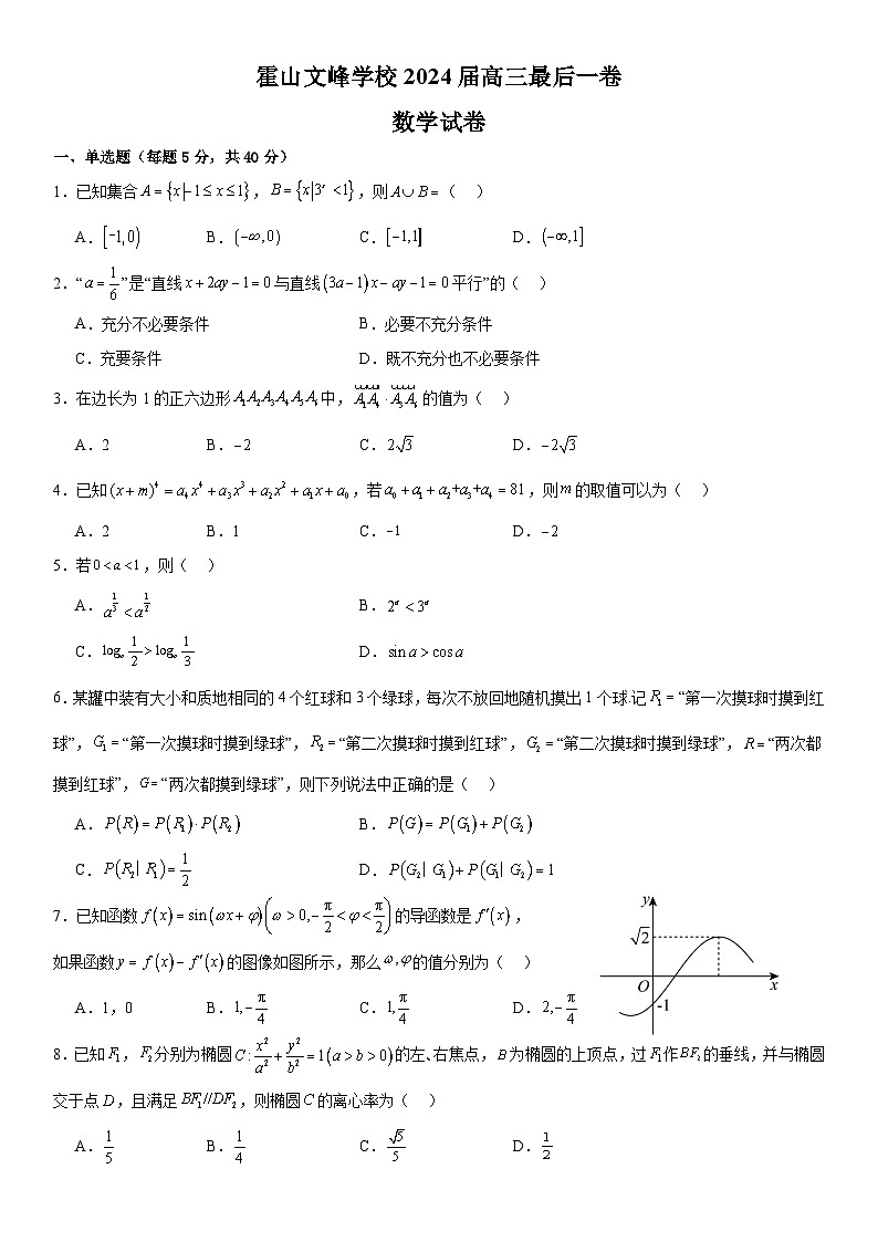 安徽省霍山文峰学校2024届高三最后一卷数学试卷第1页