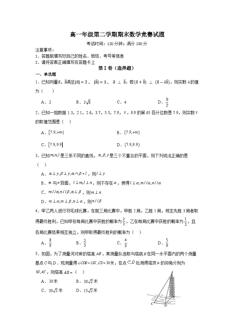 河北省保定市清苑区清苑中学2023-2024学年高一下学期期末数学竞赛试题01