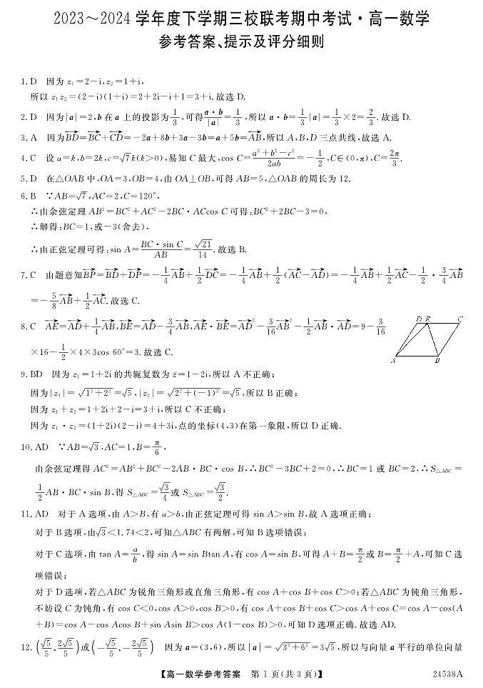 吉林省通化市三校2023-2024学年高一下学期期中联考数学试题01