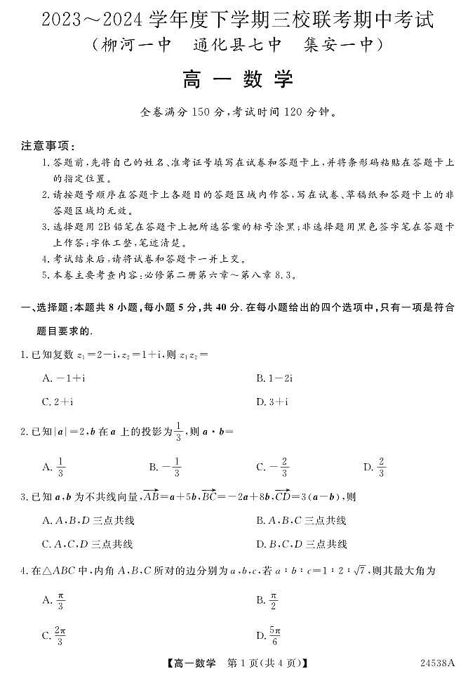 吉林省通化市三校2023-2024学年高一下学期期中联考数学试题01