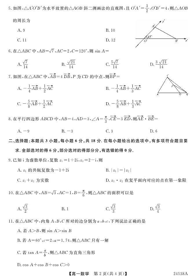 吉林省通化市三校2023-2024学年高一下学期期中联考数学试题02