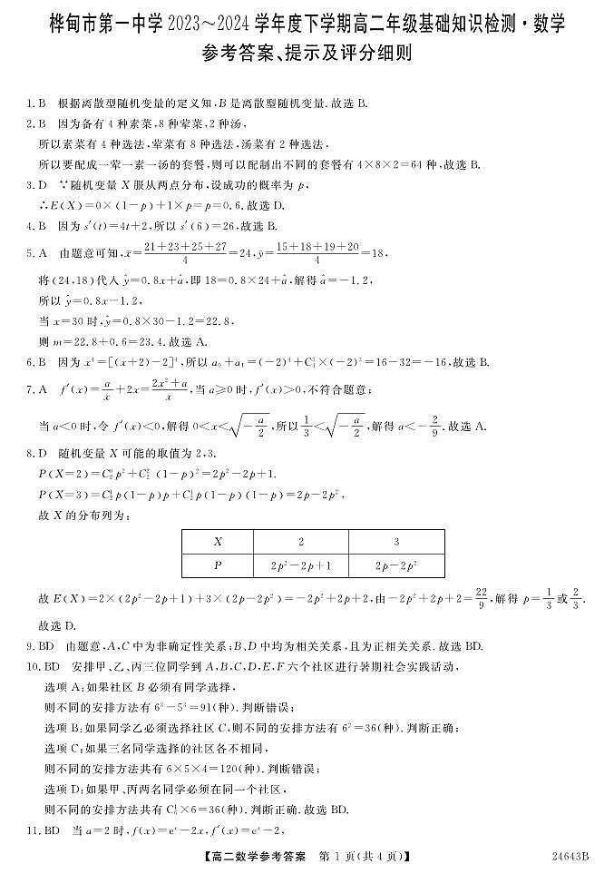 吉林省吉林市桦甸市第一中学2023-2024学年高二下学期期中基础知识检测数学试题01