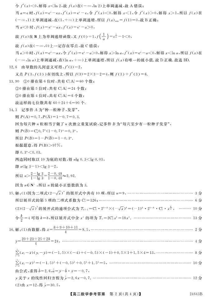 吉林省吉林市桦甸市第一中学2023-2024学年高二下学期期中基础知识检测数学试题02