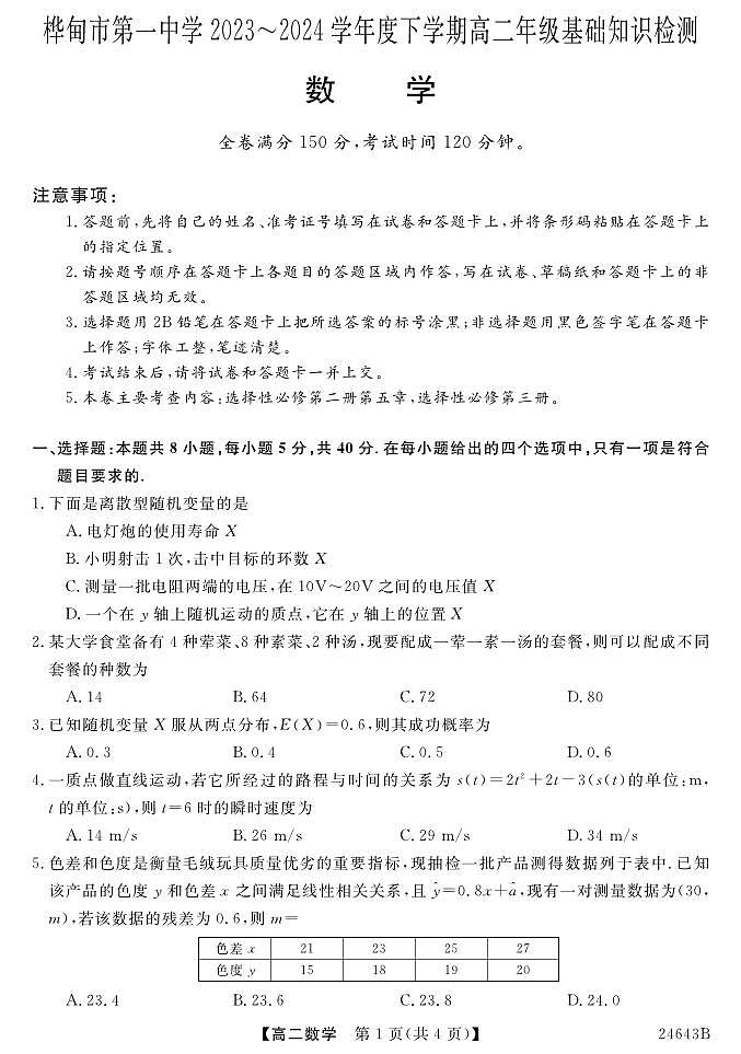 吉林省吉林市桦甸市第一中学2023-2024学年高二下学期期中基础知识检测数学试题01