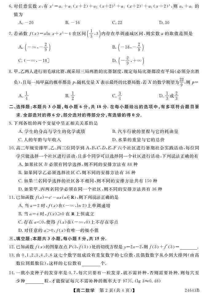 吉林省吉林市桦甸市第一中学2023-2024学年高二下学期期中基础知识检测数学试题02