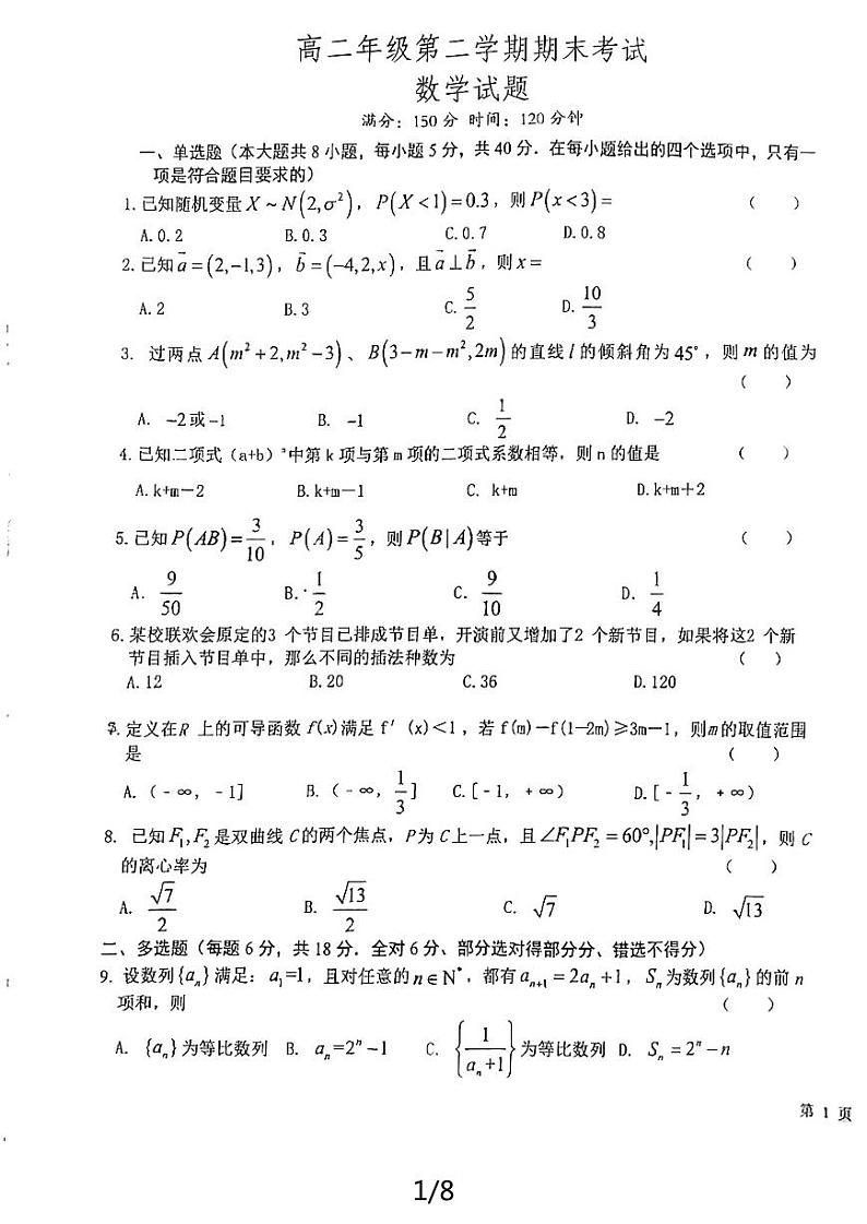 江苏省射阳中学2023-2024学年高二下学期6月期末考试数学试题01