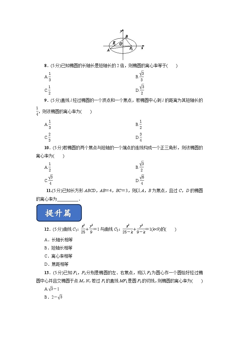 高二数学同步精品课堂(新教材人教A版选择性必修第一册)3.1.2椭圆的简单几何性质(第1课时)(练习)(原卷版+解析)02