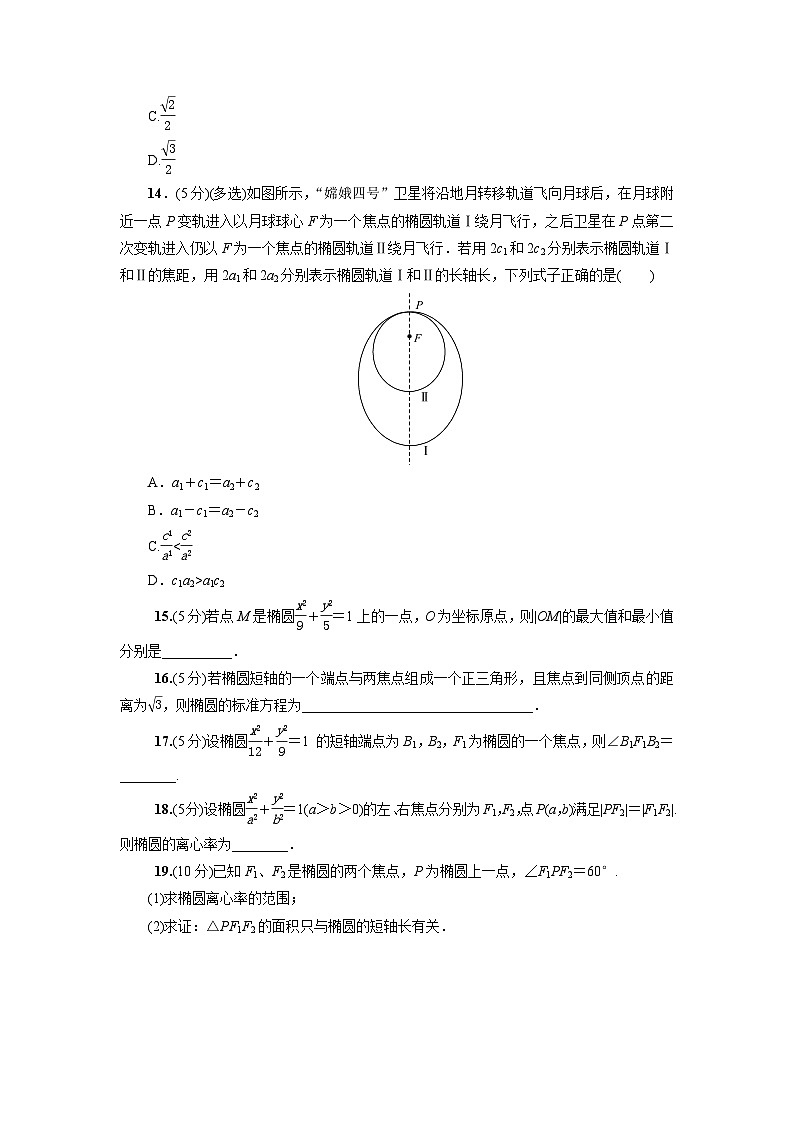 高二数学同步精品课堂(新教材人教A版选择性必修第一册)3.1.2椭圆的简单几何性质(第1课时)(练习)(原卷版+解析)03
