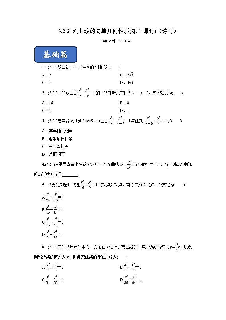 高二数学同步精品课堂(新教材人教A版选择性必修第一册)3.2.2双曲线的简单几何性质(第1课时)(练习)(原卷版+解析)01