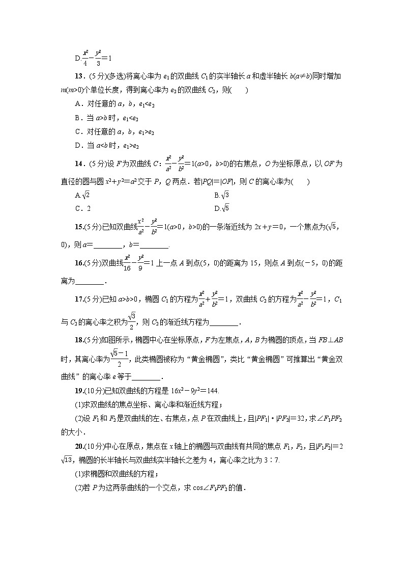 高二数学同步精品课堂(新教材人教A版选择性必修第一册)3.2.2双曲线的简单几何性质(第1课时)(练习)(原卷版+解析)03