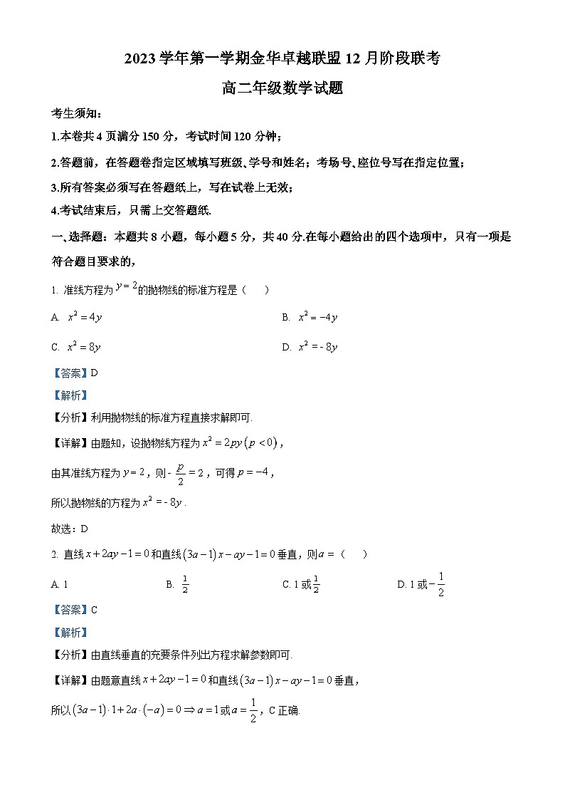 精品解析：浙江省金华市卓越联盟2023-2024学年高二上学期12月阶段联考数学试卷01
