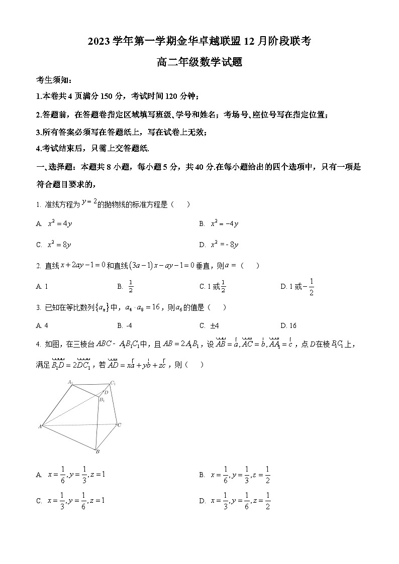 精品解析：浙江省金华市卓越联盟2023-2024学年高二上学期12月阶段联考数学试卷01