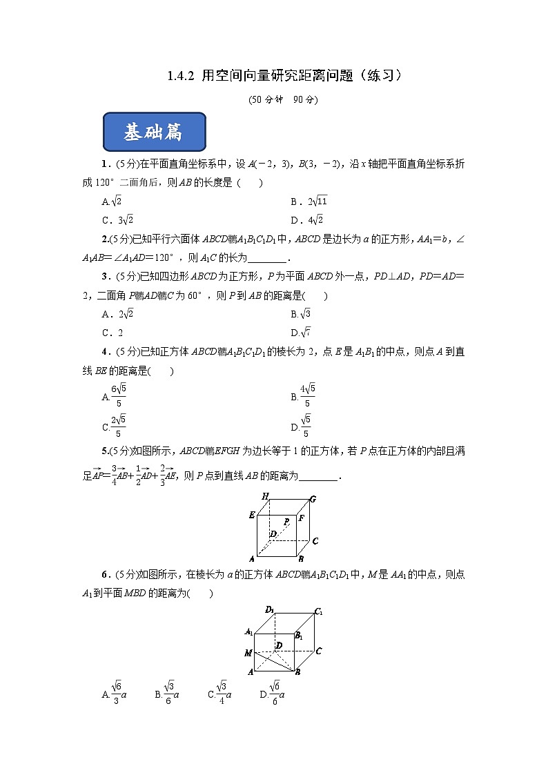 高二数学同步精品课堂(新教材人教A版选择性必修第一册)1.4.2用空间向量研究距离、夹角问题(练习)(原卷版+解析)01