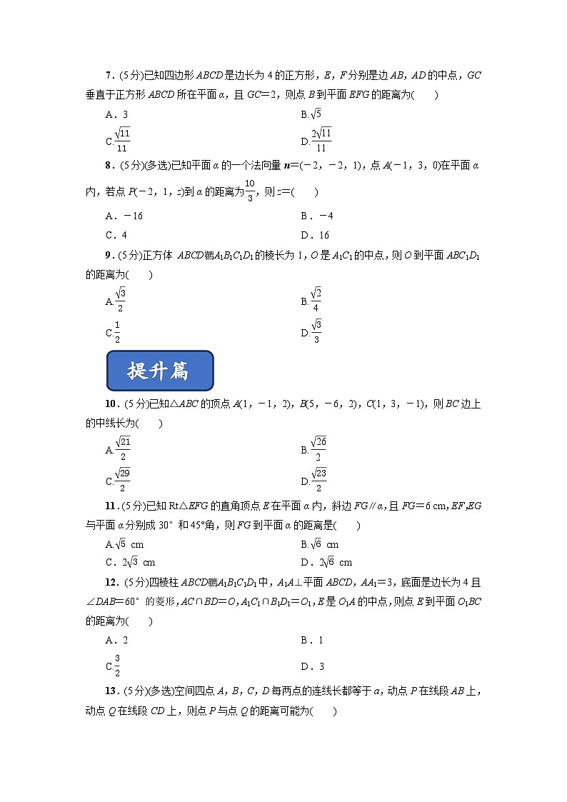 高二数学同步精品课堂(新教材人教A版选择性必修第一册)1.4.2用空间向量研究距离、夹角问题(练习)(原卷版+解析)02