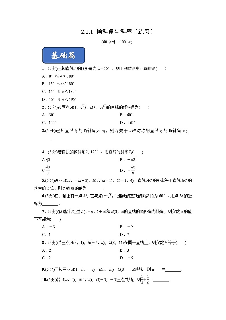 高二数学同步精品课堂(新教材人教A版选择性必修第一册)2.1.1倾斜角与斜率(练习)(原卷版+解析)01