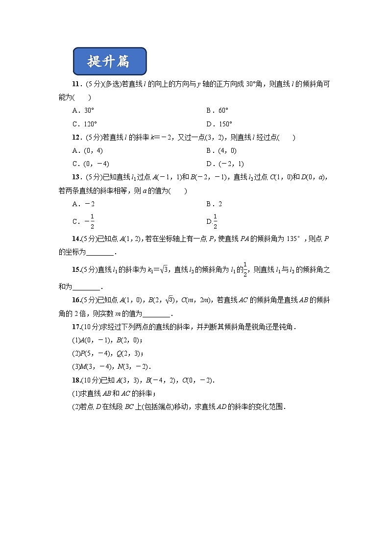 高二数学同步精品课堂(新教材人教A版选择性必修第一册)2.1.1倾斜角与斜率(练习)(原卷版+解析)02