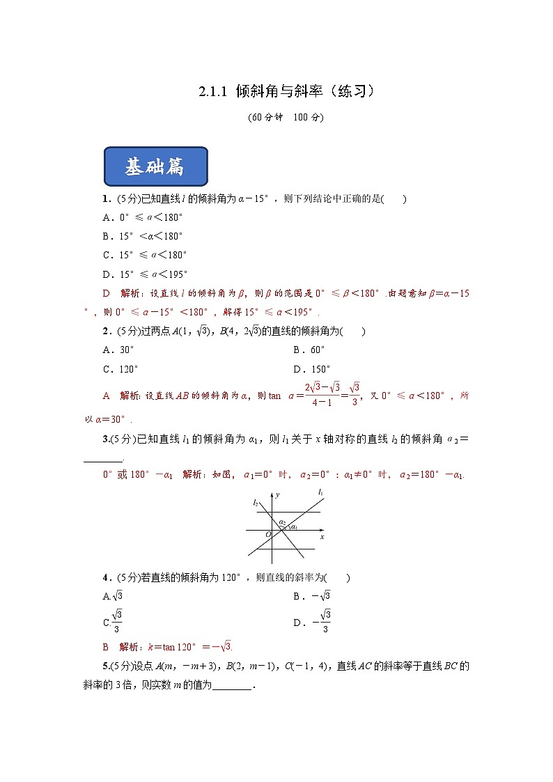 高二数学同步精品课堂(新教材人教A版选择性必修第一册)2.1.1倾斜角与斜率(练习)(原卷版+解析)03